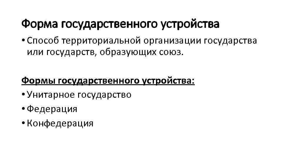 Форма государственного устройства • Способ территориальной организации государства или государств, образующих союз. Формы государственного