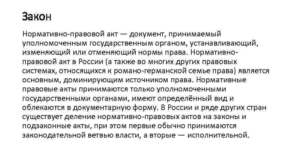 Закон Нормативно правовой акт — документ, принимаемый уполномоченным государственным органом, устанавливающий, изменяющий или отменяющий