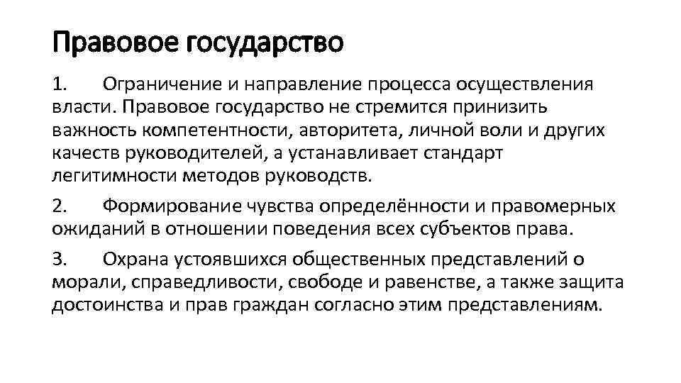 Правовое государство 1. Ограничение и направление процесса осуществления власти. Правовое государство не стремится принизить