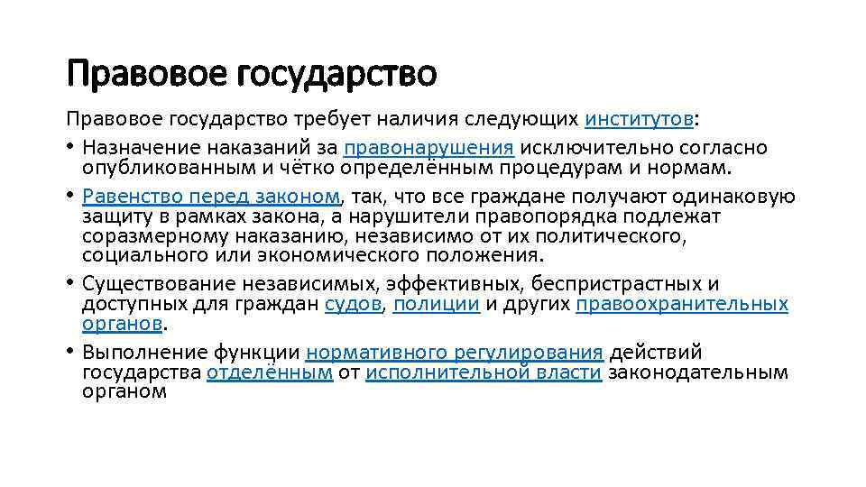 Правовое государство требует наличия следующих институтов: • Назначение наказаний за правонарушения исключительно согласно опубликованным