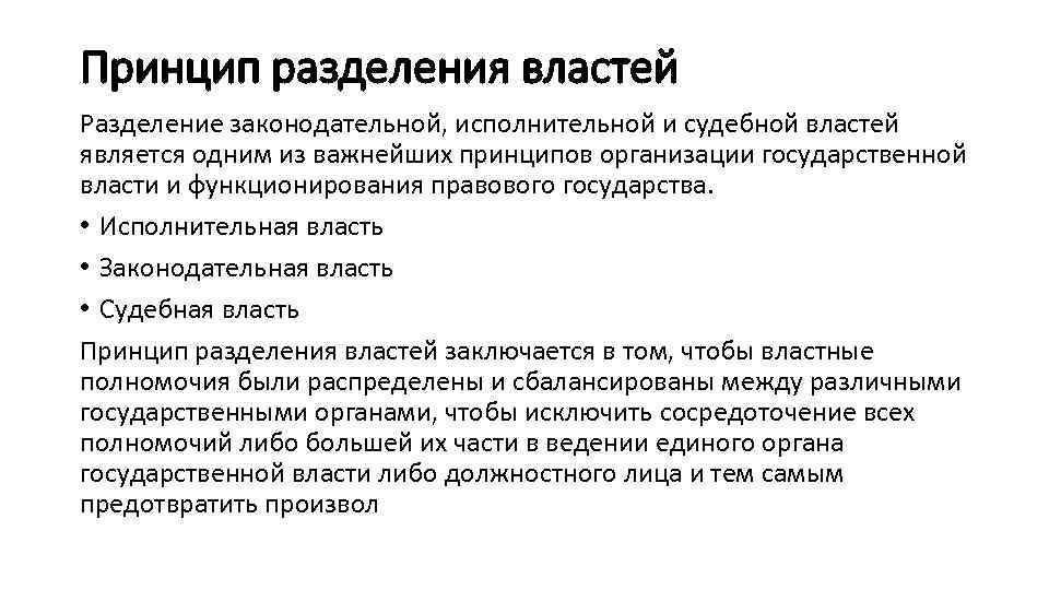 Принцип разделения властей Разделение законодательной, исполнительной и судебной властей является одним из важнейших принципов