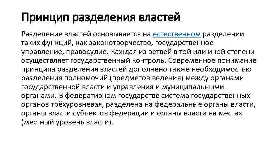 Принцип разделения властей Разделение властей основывается на естественном разделении таких функций, как законотворчество, государственное