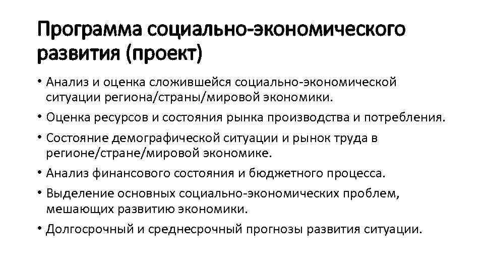 Программа социально-экономического развития (проект) • Анализ и оценка сложившейся социально экономической ситуации региона/страны/мировой экономики.