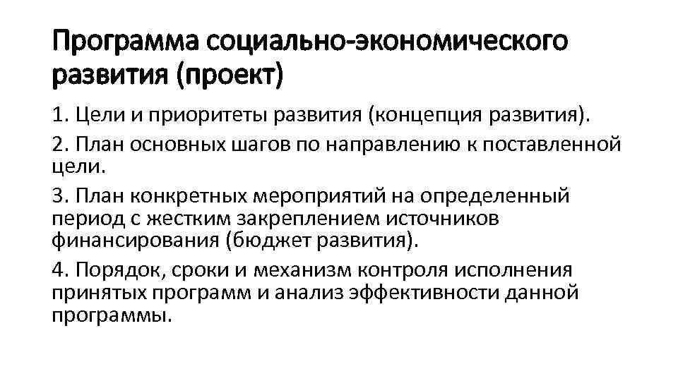 Программа социально-экономического развития (проект) 1. Цели и приоритеты развития (концепция развития). 2. План основных