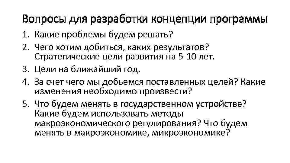 Вопросы для разработки концепции программы 1. Какие проблемы будем решать? 2. Чего хотим добиться,
