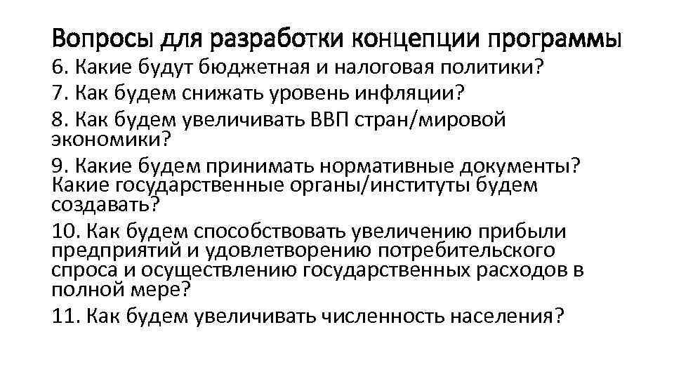 Вопросы для разработки концепции программы 6. Какие будут бюджетная и налоговая политики? 7. Как