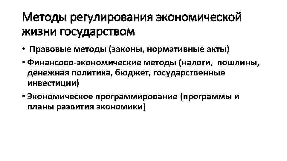 Методы регулирования экономической жизни государством • Правовые методы (законы, нормативные акты) • Финансово-экономические методы
