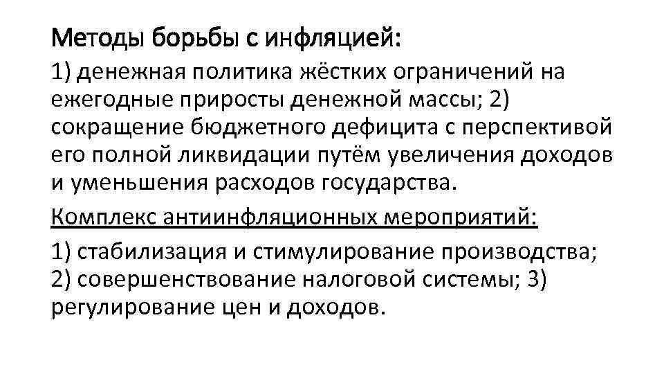 Методы борьбы с инфляцией: 1) денежная политика жёстких ограничений на ежегодные приросты денежной массы;