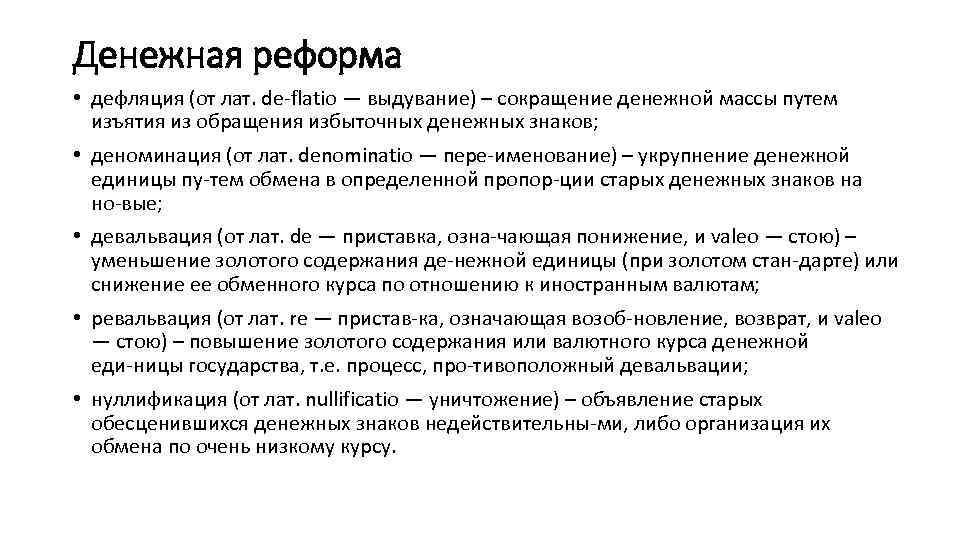 Денежная реформа • дефляция (от лат. de flatio — выдувание) – сокращение денежной массы