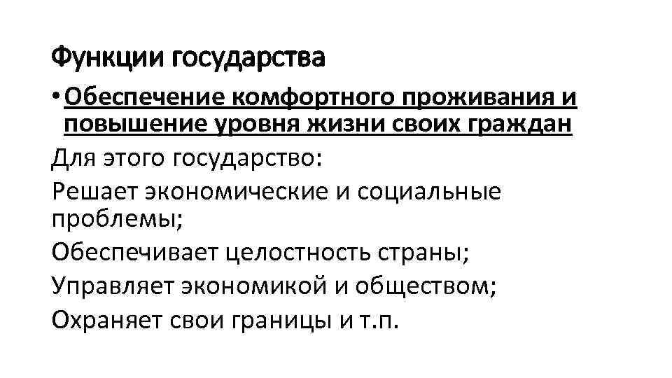 Функции государства • Обеспечение комфортного проживания и повышение уровня жизни своих граждан Для этого