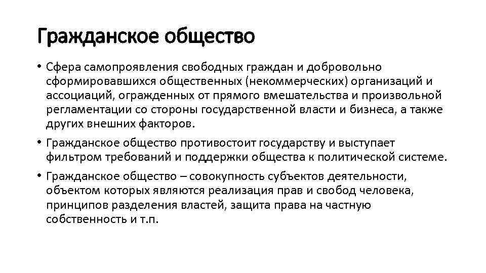 Гражданское общество • Сфера самопроявления свободных граждан и добровольно сформировавшихся общественных (некоммерческих) организаций и