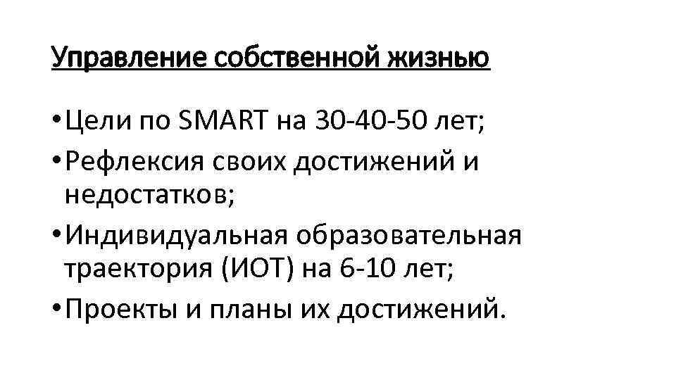 Управление собственной жизнью • Цели по SMART на 30 -40 -50 лет; • Рефлексия