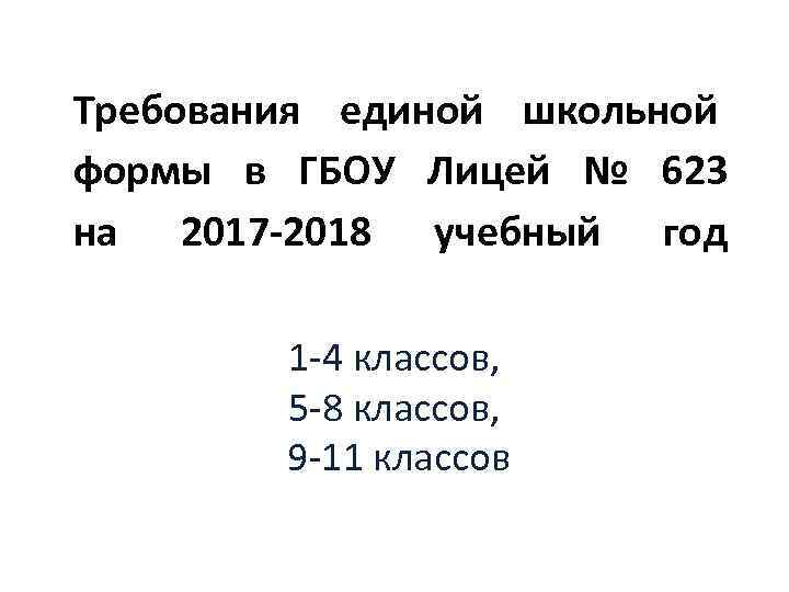 Требования единой школьной формы в ГБОУ Лицей № 623 на 2017 -2018 учебный год