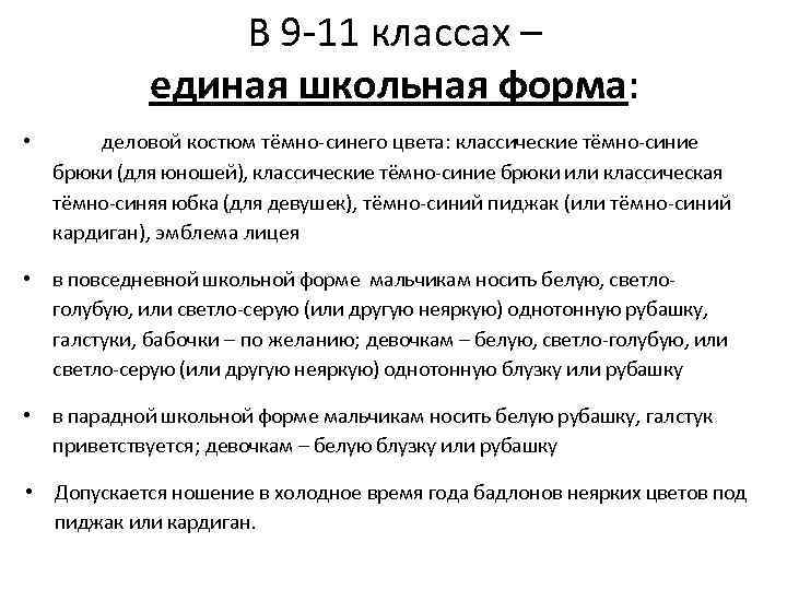 В 9 -11 классах – единая школьная форма: • деловой костюм тёмно-синего цвета: классические