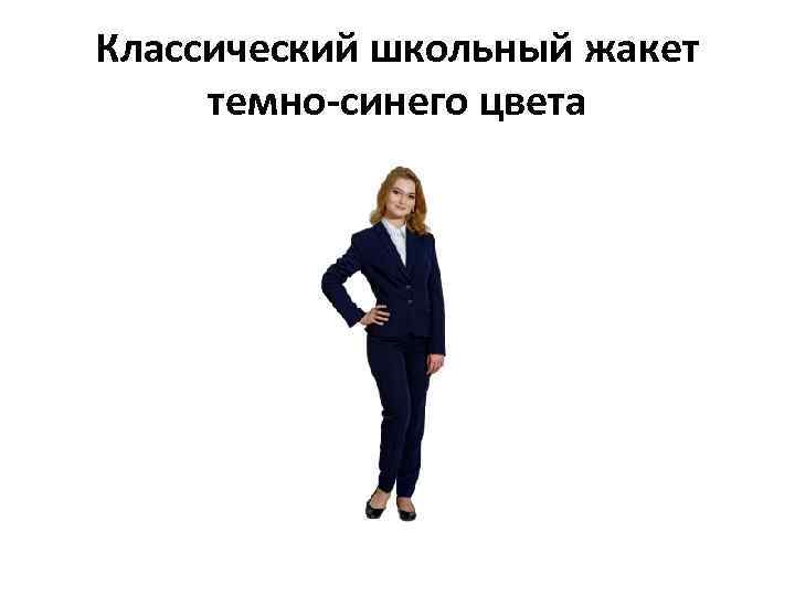 Классический школьный жакет темно-синего цвета 