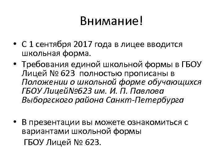 Внимание! • С 1 сентября 2017 года в лицее вводится школьная форма. • Требования