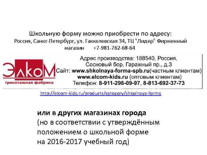 Школьную форму можно приобрести по адресу: Россия, Санкт-Петербург, ул. Гаккелевская 34, ТЦ "Лидер" Фирменный