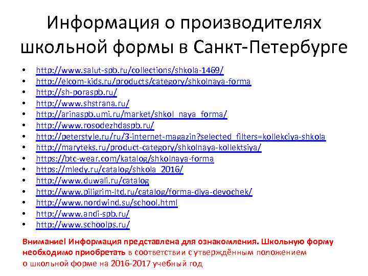 Информация о производителях школьной формы в Санкт-Петербурге • • • • http: //www. salut-spb.