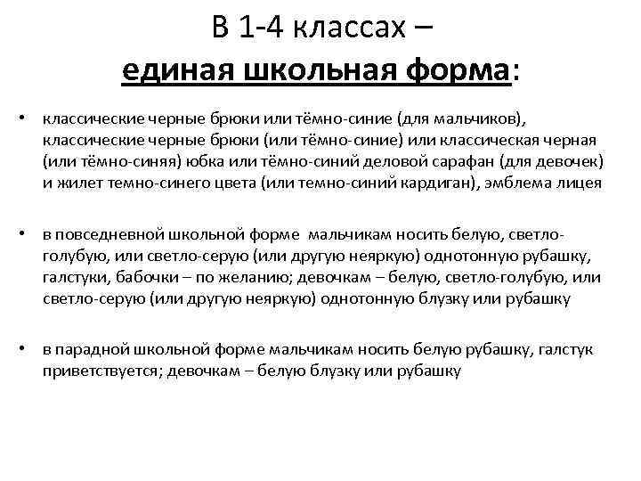 В 1 -4 классах – единая школьная форма: • классические черные брюки или тёмно-синие