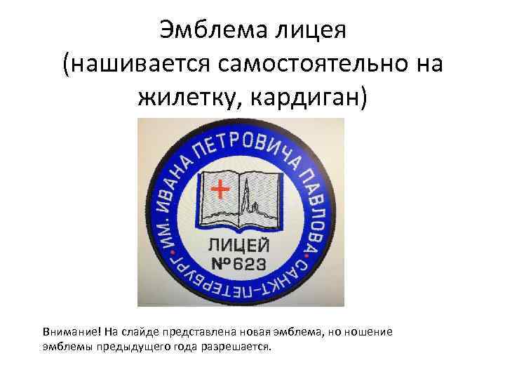 Эмблема лицея (нашивается самостоятельно на жилетку, кардиган) Внимание! На слайде представлена новая эмблема, но