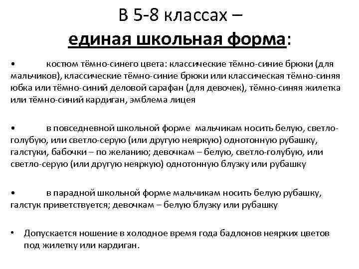 В 5 -8 классах – единая школьная форма: • костюм тёмно-синего цвета: классические тёмно-синие