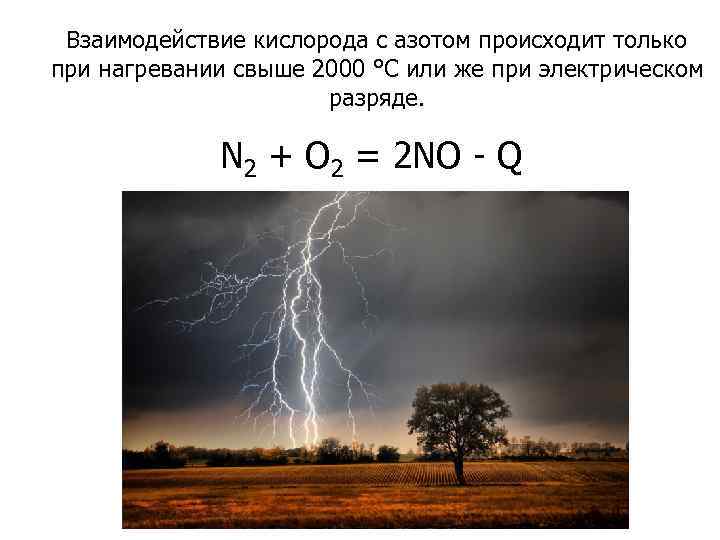 Взаимодействие кислорода с азотом происходит только при нагревании свыше 2000 °C или же при