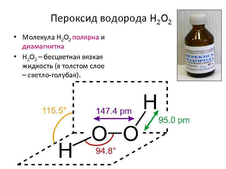 Пероксид водорода H 2 O 2 • Молекула H 2 O 2 полярна и