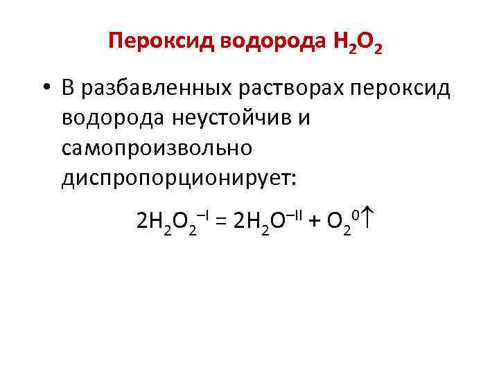 Пероксид водорода H 2 O 2 • В разбавленных растворах пероксид водорода неустойчив и