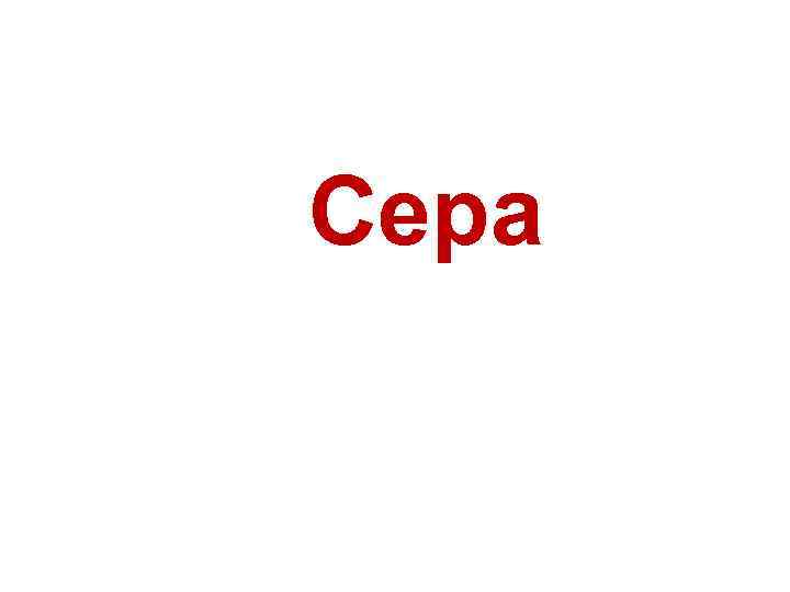 Сера 