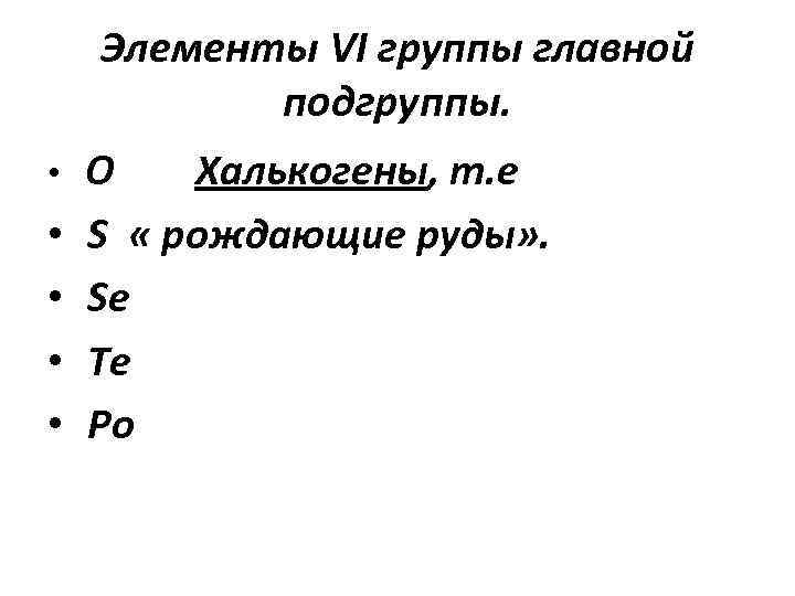 Элементы VI группы главной подгруппы. • • • O Халькогены, т. е S «