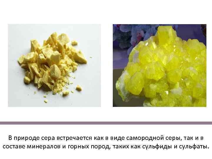 В природе сера встречается как в виде самородной серы, так и в составе минералов