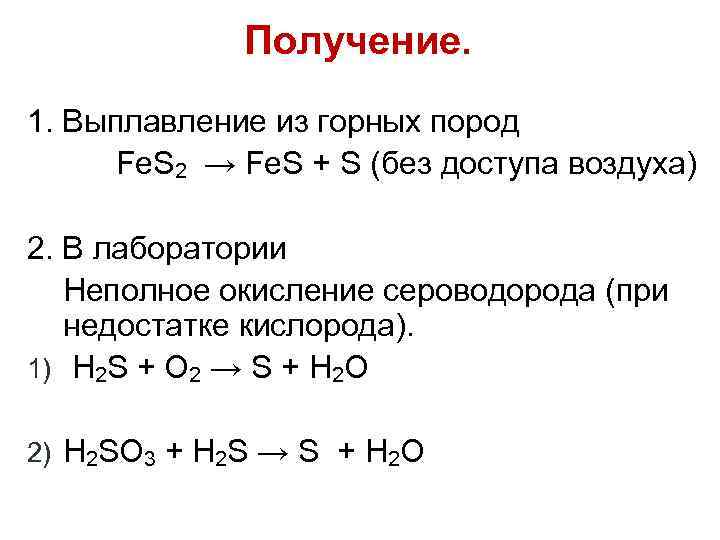 Получение. 1. Выплавление из горных пород Fe. S 2 → Fe. S + S
