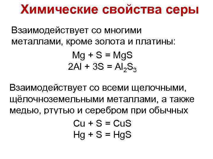 Химические свойства серы Взаимодействует со многими металлами, кроме золота и платины: Mg + S