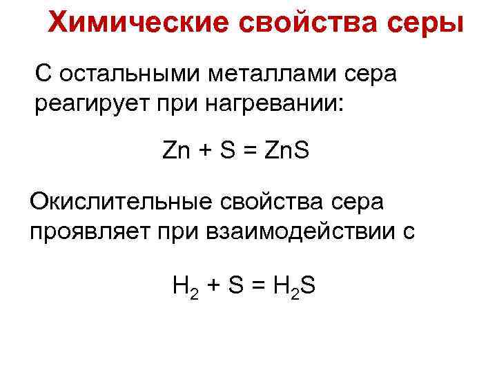Химические свойства серы С остальными металлами сера реагирует при нагревании: Zn + S =