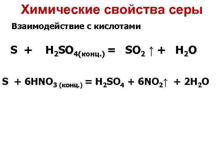 Химические свойства серы Взаимодействие с кислотами S + H 2 SO 4(конц. ) =