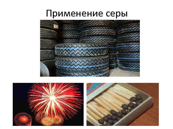 Применение серы 