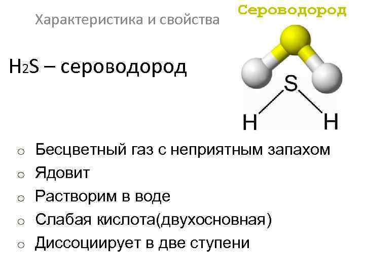 Характеристика и свойства H 2 S – сероводород o Бесцветный газ с неприятным запахом