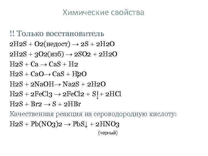 Химические свойства !! Только восстановитель 2 H 2 S + O 2(недост) → 2