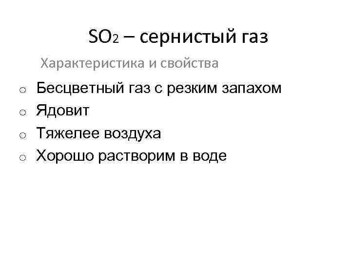 SO 2 – сернистый газ Характеристика и свойства o Бесцветный газ с резким запахом