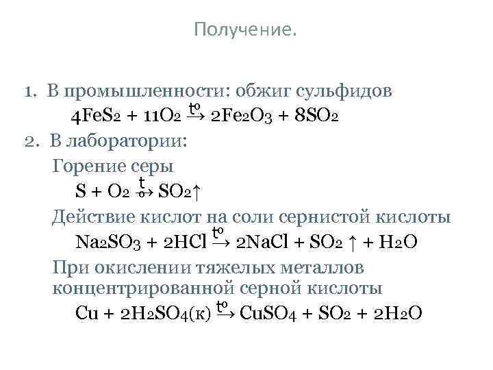Получение. 1. В промышленности: обжиг сульфидов to 4 Fe. S 2 + 11 O