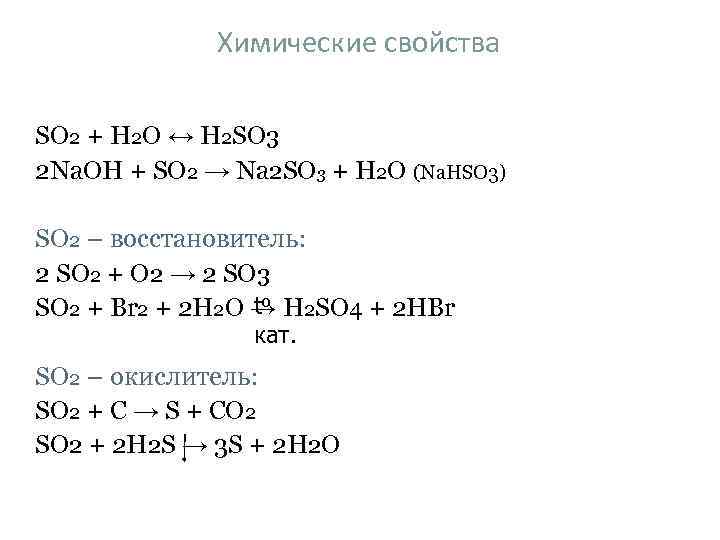 Химические свойства SO 2 + H 2 O ↔ H 2 SO 3 2