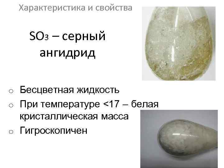 Характеристика и свойства SO 3 – серный ангидрид o Бесцветная жидкость o При температуре