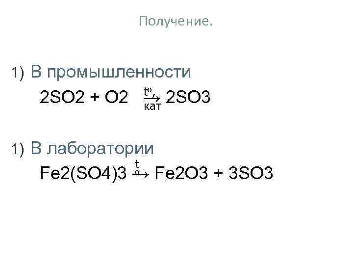 Получение. 1) В промышленности to , 2 SO 2 + O 2 → 2
