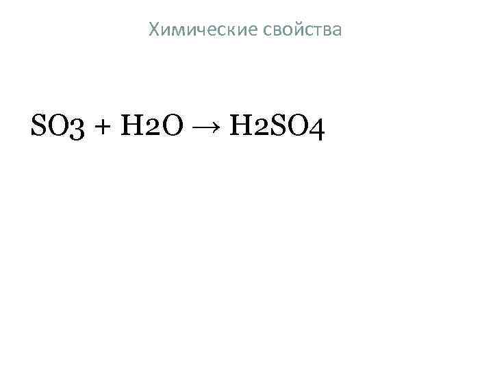 Химические свойства SO 3 + H 2 O → H 2 SO 4 