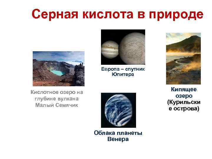 Серная кислота в природе Европа – спутник Юпитера Кипящее озеро (Курильски е острова) Кислотное