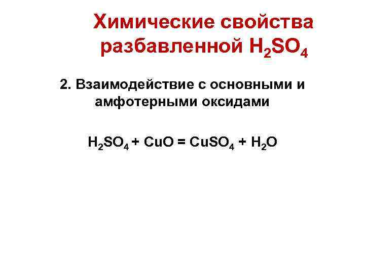 Химические свойства разбавленной H 2 SO 4 2. Взаимодействие с основными и амфотерными оксидами