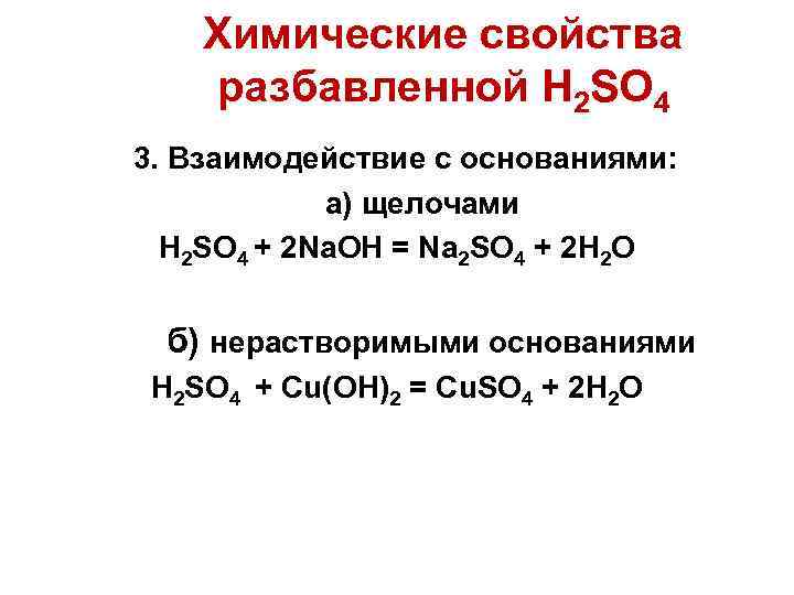 Химические свойства разбавленной H 2 SO 4 3. Взаимодействие с основаниями: а) щелочами H