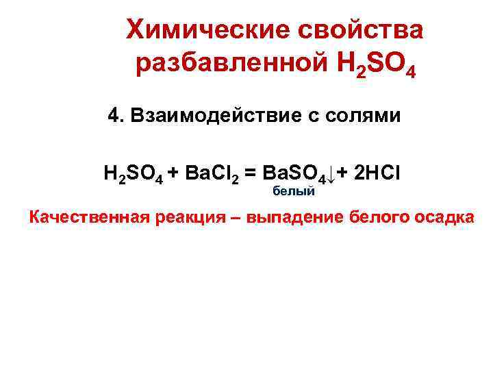Химические свойства разбавленной H 2 SO 4 4. Взаимодействие с солями H 2 SO