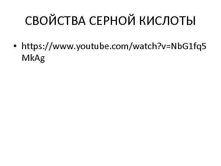 СВОЙСТВА СЕРНОЙ КИСЛОТЫ • https: //www. youtube. com/watch? v=Nb. G 1 fq 5 Mk.