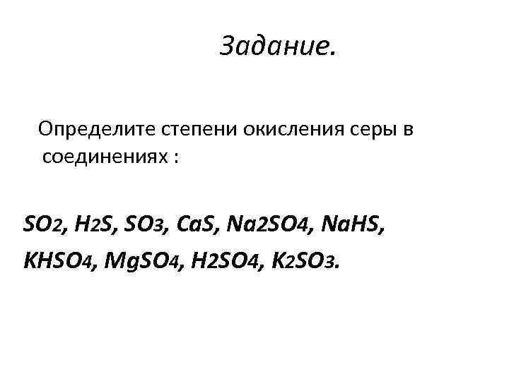 Задание. Определите степени окисления серы в соединениях : SO 2, H 2 S, SO